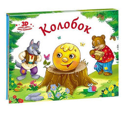 Malamalama. Книжка-панорамка "Любимые сказки. Колобок"