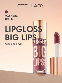 Блеск для губ Stellary Lipgloss Big Lips тон 14 марсала