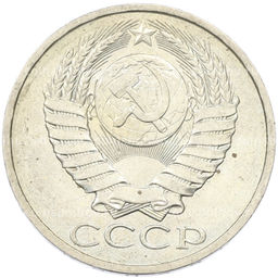 Монета 50 копеек 1984 года