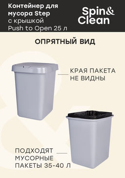 Контейнер для мусора 25л Step с крышкой Push to open, арт. SV4143