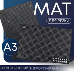 Мат для резки TEIRA, пятислойный, 30×45 см, А3, чёрный