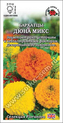 Бархатцы Дюна микс прямостоячие 5шт. (Золотая сотка Алтая)