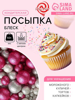 Цена за 2 шт. Новогодняя посыпка кондитерская с мягким центром Блеск: серебро, фуксия, 50 г