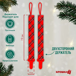 Держатель для соски - пустышки Лучшему малышу, красная клетка, новогодний, на ленте, Крошка Я