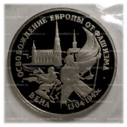 3 рубля 1995 года Освобождение Европы от фашизма - Вена