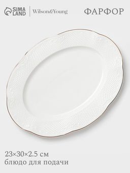 Блюдо сервировочное WY Empire, овальное, 23×30×2.5 см, фарфор, белое