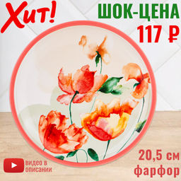 ТАРЕЛКА ЗАКУСОЧНАЯ LEFARD FESTIVAL 20,5 СМ