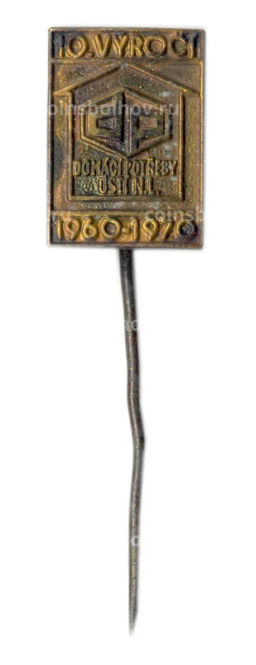 Значок 10 лет Домостроительной индустрии (Чехословакия)