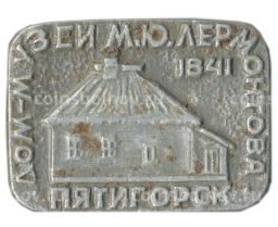 Значок Пятигорск  дом-музей М.Ю.Лермонтова