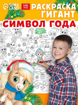 Цена за 2 шт. Раскраска - гигант «Мчим в Новый год»