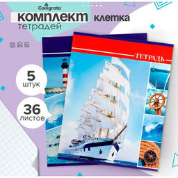 Комплект тетрадей из 5 штук, 36 листов в клетку Calligrata "Яхты", обложка мелованный картон, блок №2, белизна 75% (серые листы)