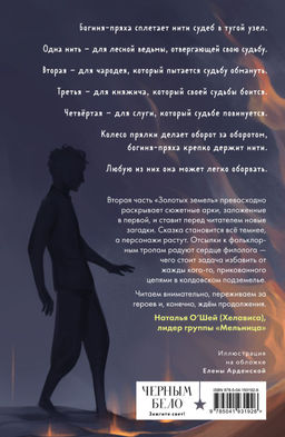 Золотые земли. Совиная башня