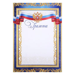 Цена за 40 шт. Грамота А4 классическая, символика РФ, синяя, 157 г/м²
