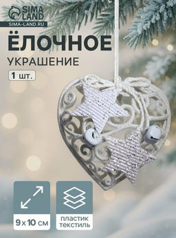 Цена за 2 шт. Ёлочная игрушка Зимнее волшебство. Сердце кружевное со звёздами пластик, 910 см, белый