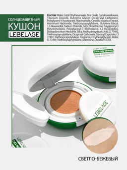 Солнцезащитный кушон светло-бежевый SPF50+/PA++++, 15г, LEBELAGE