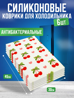 Силиконовые коврики для холодильника 6шт (3570) Вишня