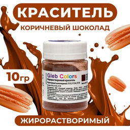 Цена за 2 шт. Жирорастворимый сухой краситель «Коричневый шоколадный», 10 г