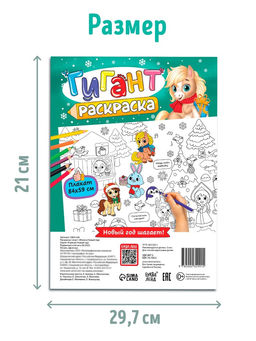 Раскраски - гиганты «Новогодние истории с лошадкой», набор 2 шт.