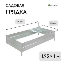 Грядка оцинкованная, 195×100×34 см, Greengo