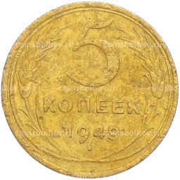 Монета 5 копеек 1949 года