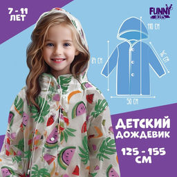 Дождевик детский Тропики, рост 125-155 см