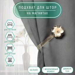 Цена за 3 шт. Подхват для штор Цветок, d = 5 см, цвет золотой