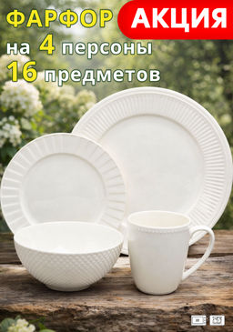 НАБОР ПОСУДЫ LEFARD COMPOSITION НА 4 ПЕР. 16 ПР.
