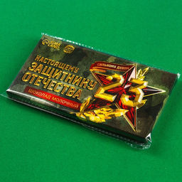 Молочный шоколад Настоящему защитнику. 23 февраля, 70 г - Фабрика счастья фото 6