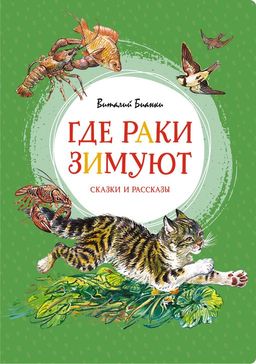 Где раки зимуют. Сказки и рассказы. Бианки В. В. - Махаон фото 2