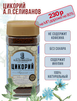 А.П. Селиванов Цикорий Парижский 90 гр