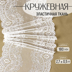 Кружевная эластичная ткань Арт Узор, 180 мм, 2.7±0.5 м, белая