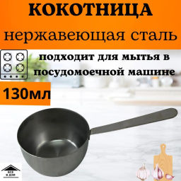 Кокотница 130мл (1,0мм) арт.1с2006 (г.Аша) /Амет/