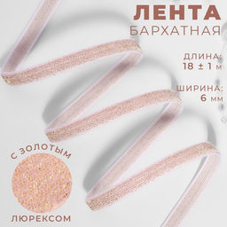 Лента бархатная, с золотым люрексом, 6 мм, 18 1 м, цвет розовый №02