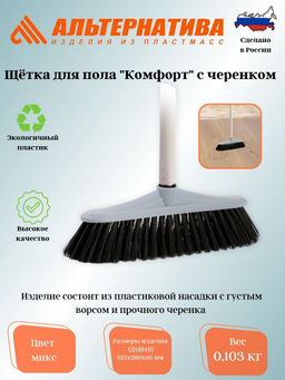 Щетка для пола с черенком Комфорт (жесткая) М6458