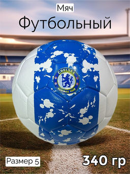 Мяч футбольный, размер 5, 340гр (RKJ-6238) Пакистан, "Che. Англия", дизайн №3