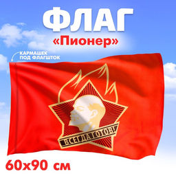 Флаг Пионер, 60 х 90 - Страна карнавалия фото 3