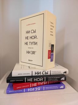 В любой ситуации НИ СЫ, НЕ НОЙ и НЕ ТУПИ, потому что НИ ЗЯ! Комплект книг, которые дают точку опоры - Эксмо фото 12