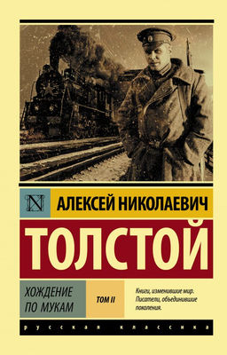 Хождение по мукам. Роман. В 2 т. Т. II