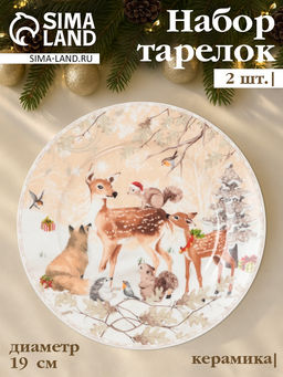Набор тарелок новогодних Лесное чудо, 2 шт., d=19 см, керамика, подарочная упаковка, бежевый