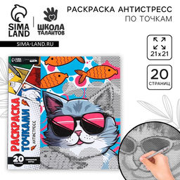 Цена за 2 шт. Раскраска-антистресс по точкам «Крутые котики», 20 стр