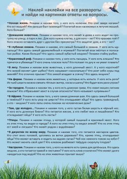 Наклейки с заданиями. Мои первые животные - Робинс фото 2