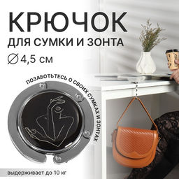 Крючок для сумки и зонта «Силуэт», раскладной, 10 кг, d=4.5 см