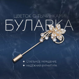 Цена за 2 шт. Булавка «Цветок с тычинками», 6 см, МИКС