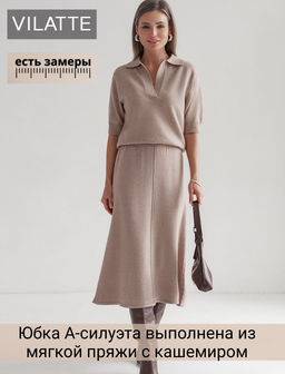 Юбка А-силуэта из пряжи с кашемиром