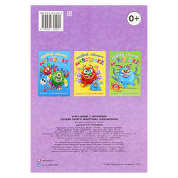 Цена за 3 шт. Книжка с наклейками «Создай своего монстрика. Клисарошка»
