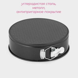 Форма для выпечки Доляна «Элин. Круг», d=22 см, разъёмная, антипригарное покрытие, чёрная