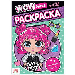 Цена за 3 шт. Раскраска WOW Girls. Модный показ, формат А5, 12 стр.