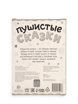 Книга "Пушистые сказки", 64 стр.