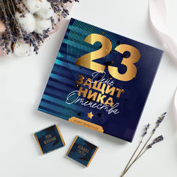 Набор 9 шоколадок "23 февраля (синий)"