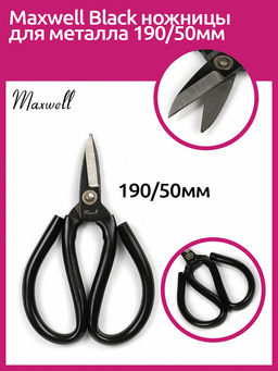 Maxwell Black ножницы для металла 190/50мм